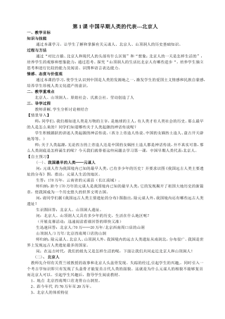 第1课中国早期人类的代表 北京人教学设计