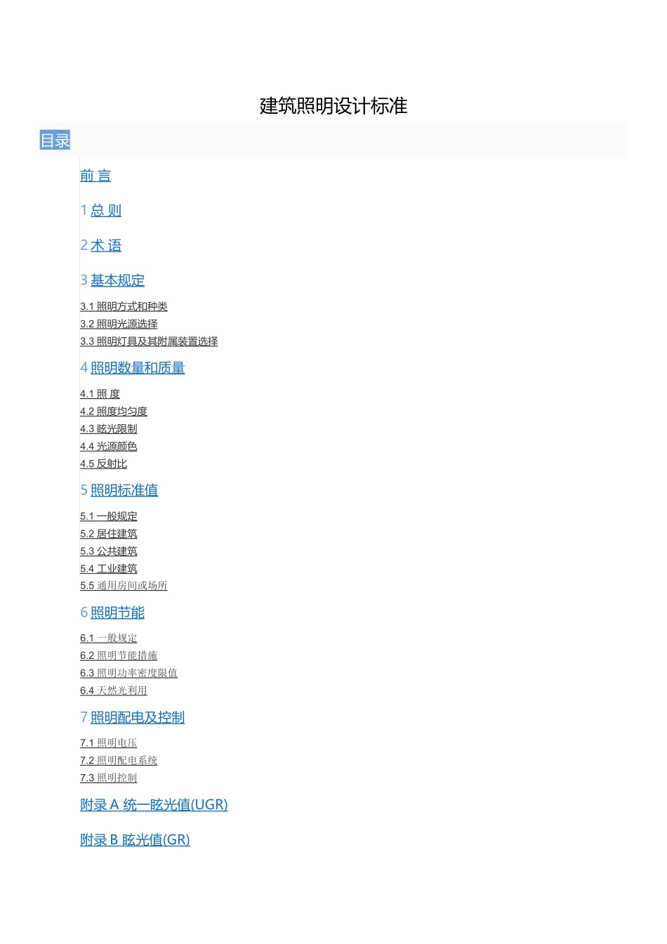 建筑照明设计标准规范_第1页