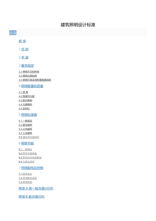 建筑照明设计标准规范
