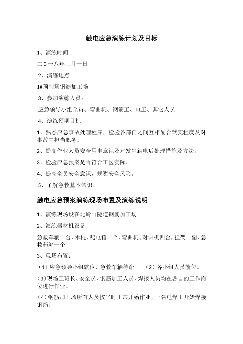 触电应急演练计划及目标_第1页