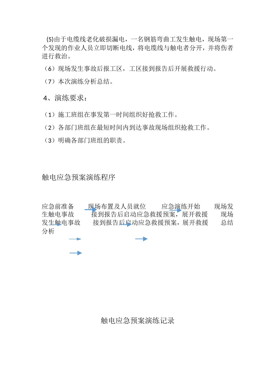 触电应急演练计划及目标_第2页
