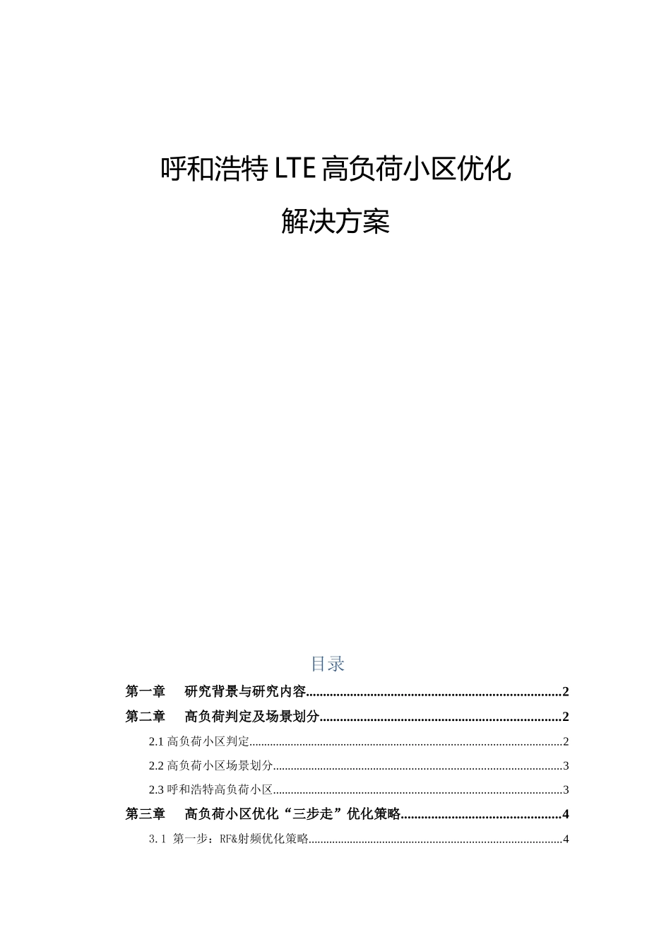 呼和浩特LTE高负荷小区优化解决方案_第1页