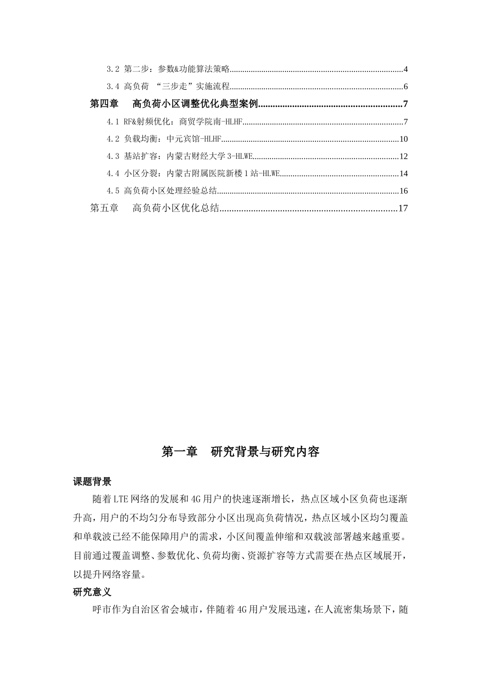 呼和浩特LTE高负荷小区优化解决方案_第2页