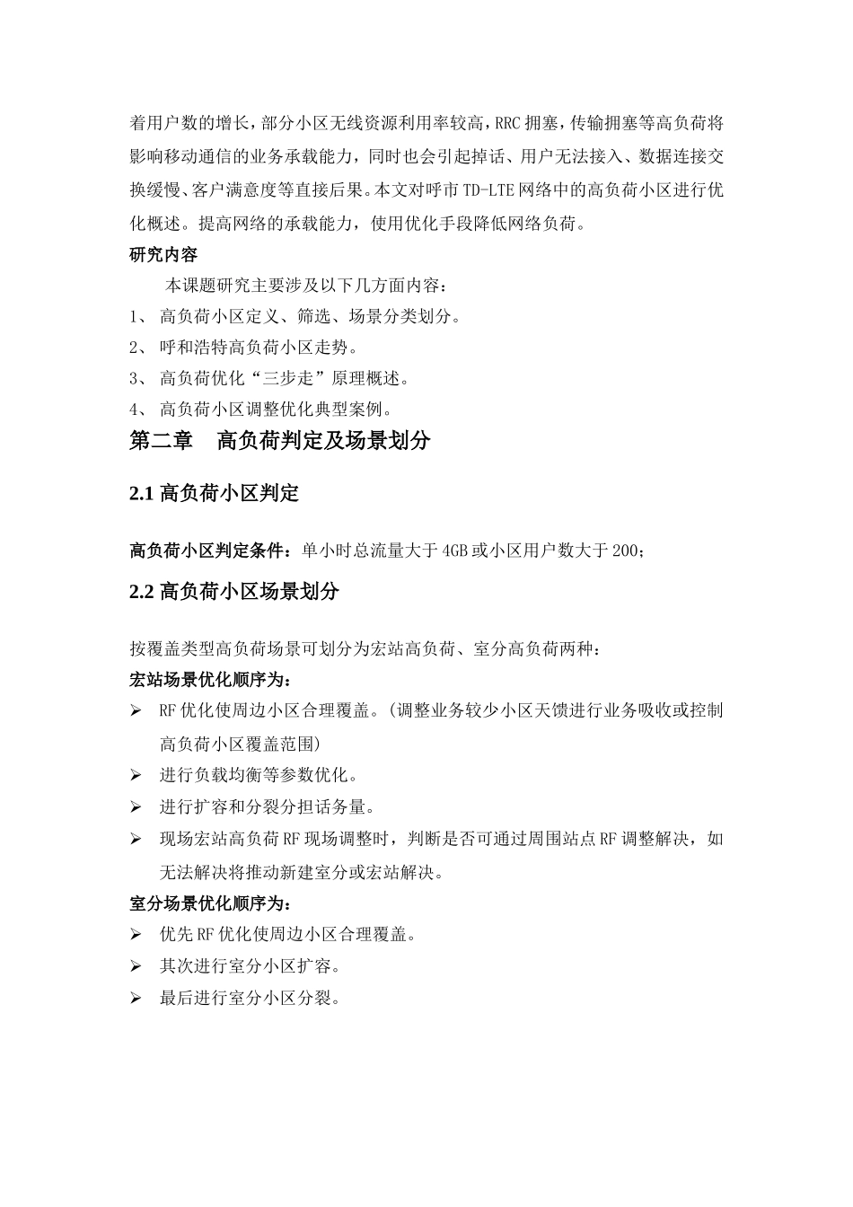 呼和浩特LTE高负荷小区优化解决方案_第3页