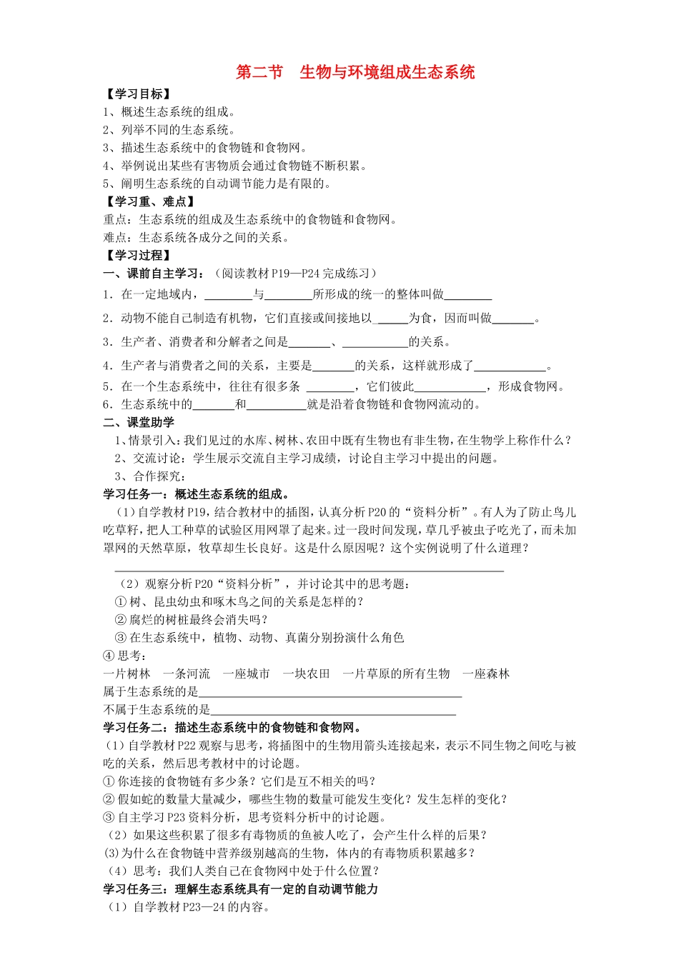 第二节生物与环境组成生态系统教学设计_第1页