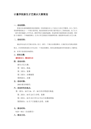 计量学院新生才艺展示大赛策划方案