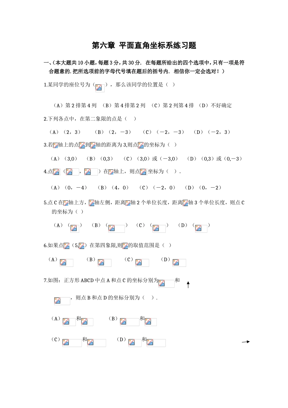 第六章 平面直角坐标系练习题_第1页