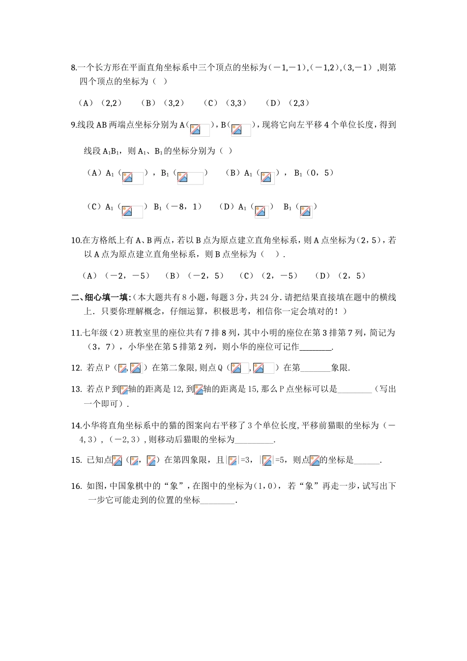 第六章 平面直角坐标系练习题_第2页