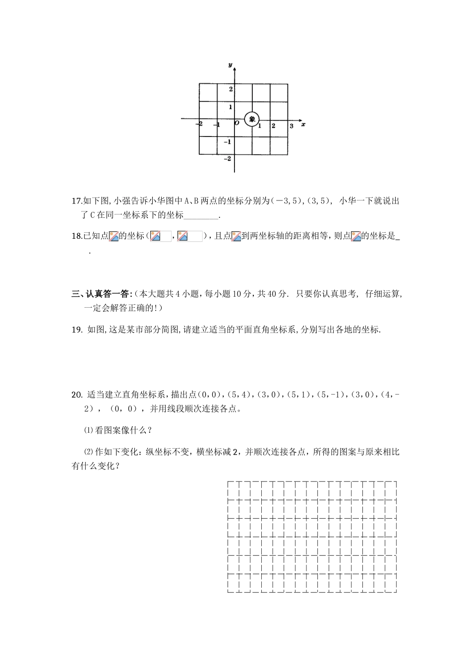第六章 平面直角坐标系练习题_第3页