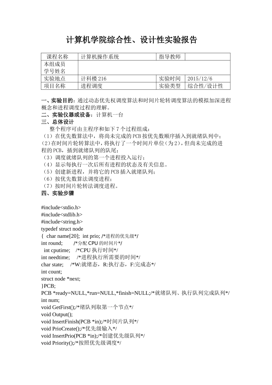 计算机学院综合性、设计性实验报告_第1页