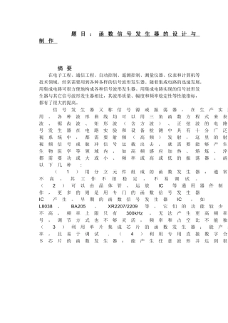 函数信号发生器的设计与制作分析研究 电气工程及其自动化专业