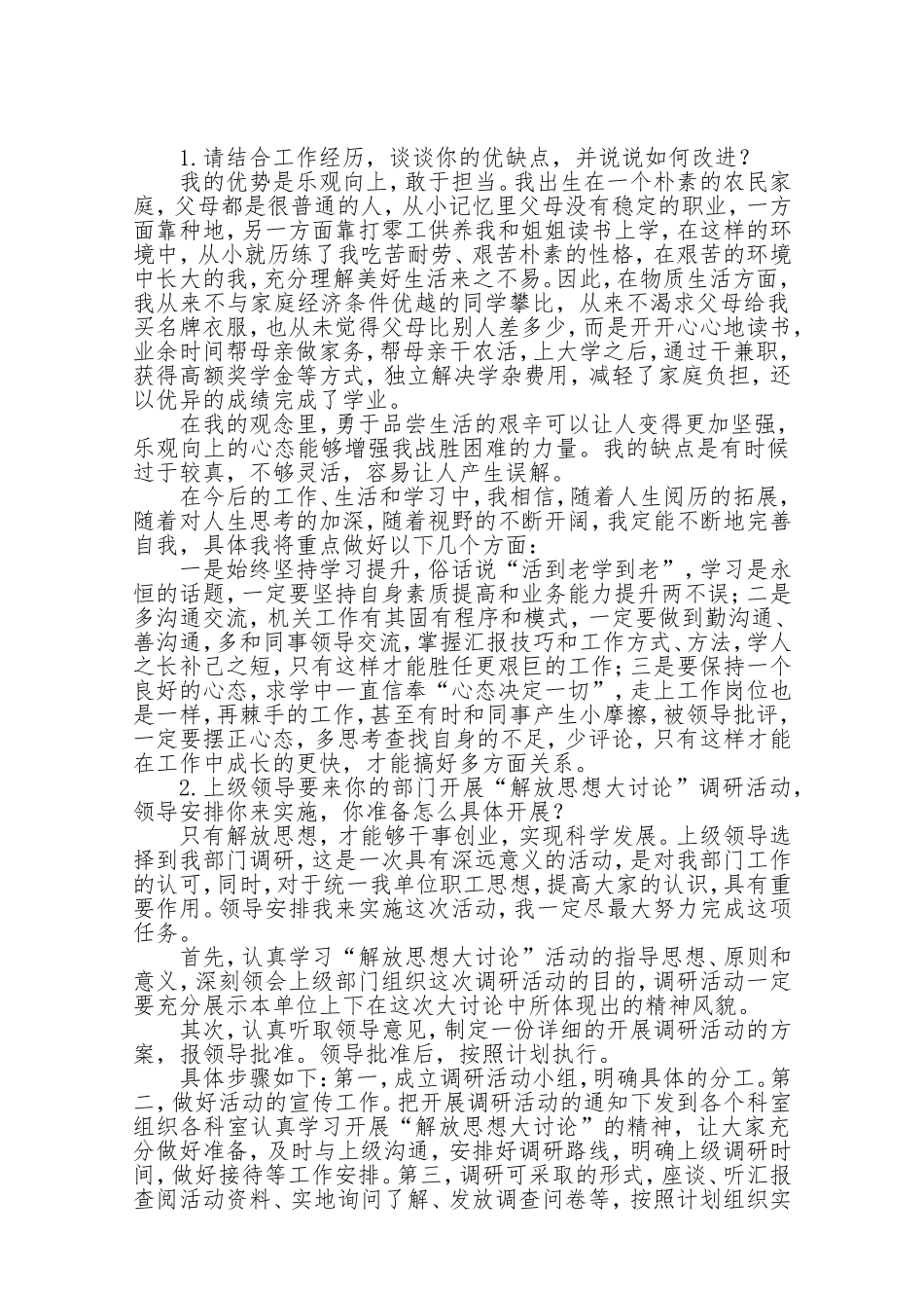 纪委遴选公务员面试真题及答案解析_第1页