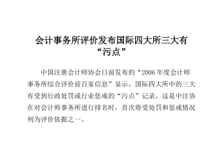 会计事务所评价发布国际四大所三大有“污点”