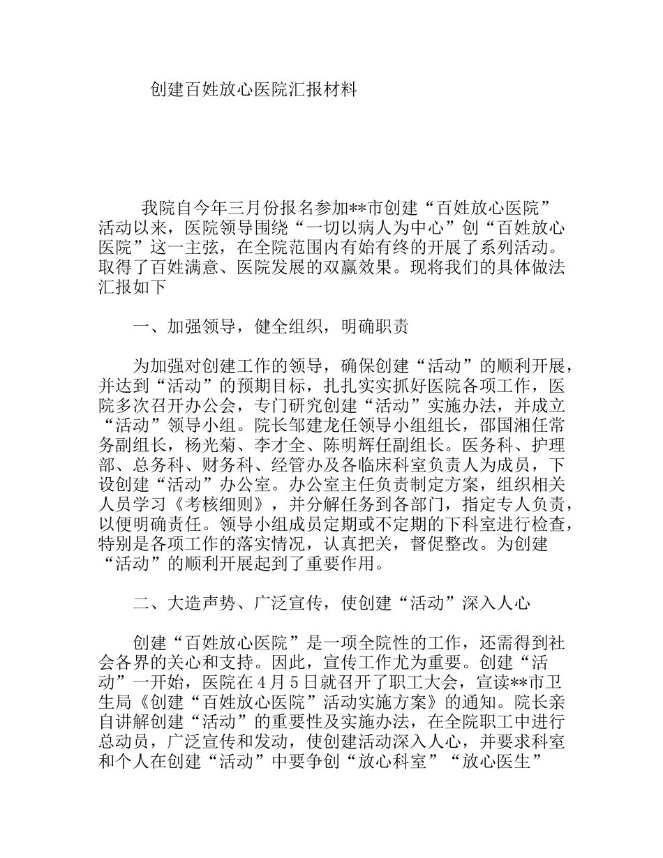 创建百姓放心医院汇报材料_第1页