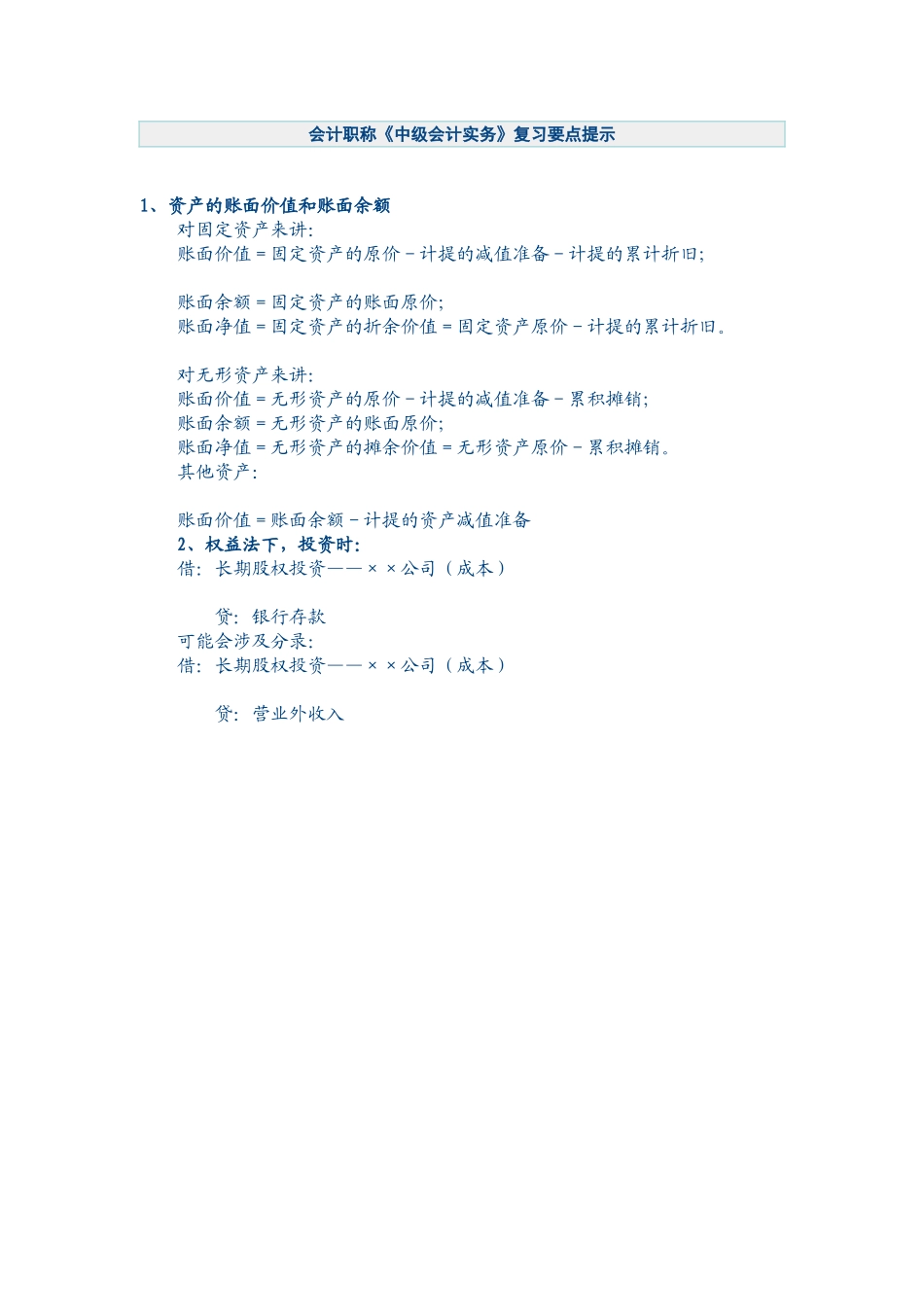 会计职称《中级会计实务》复习要点提示_第1页