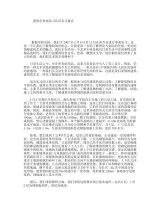 建筑学参观实习认识实习报告