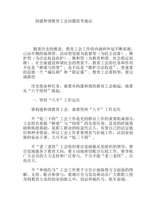 创建和谐教育工会问题思考建议