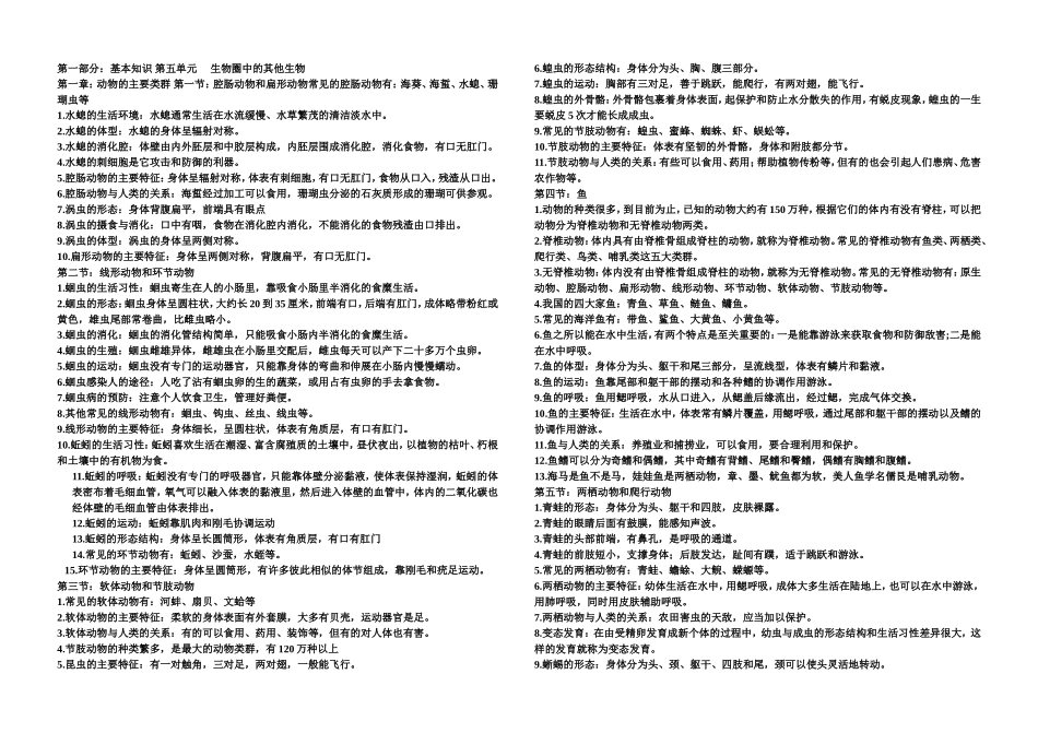 第一部分基本知识第五单元生物圈中的其他生物知识点梳理汇总_第1页