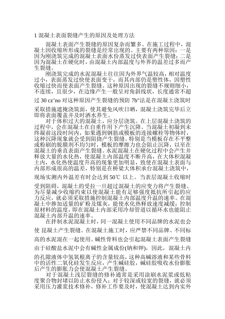 混凝土表面裂缝产生的原因及处理方法_第1页