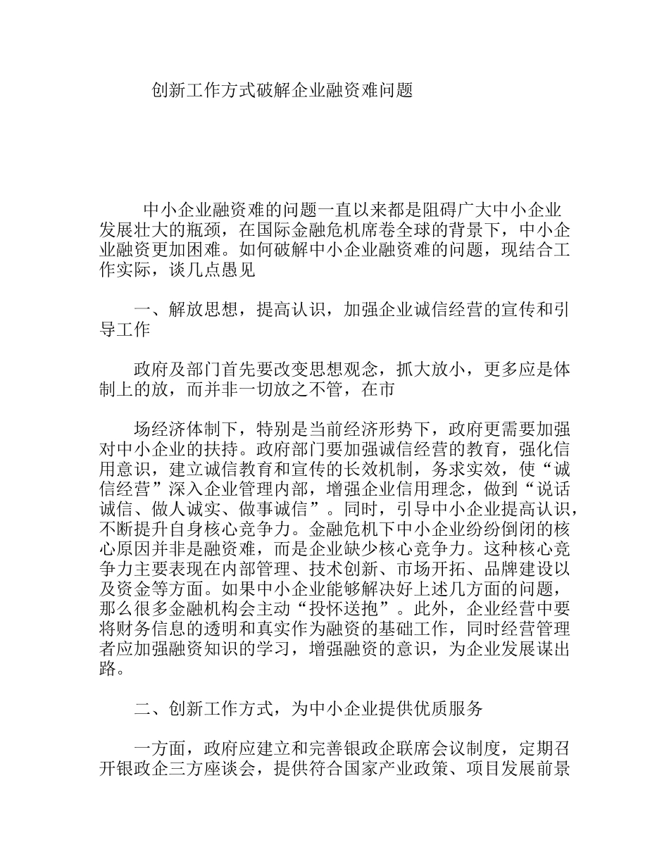 创新工作方式破解企业融资难问题_第1页