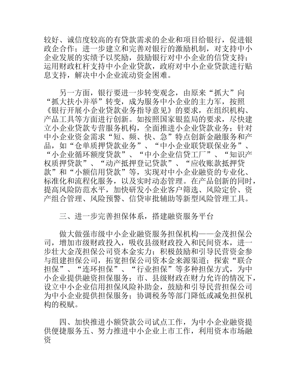 创新工作方式破解企业融资难问题_第2页