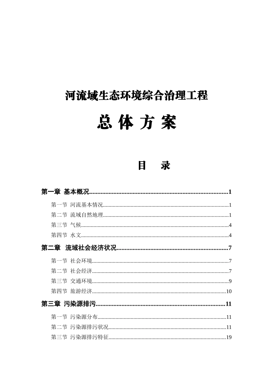 河流域生态环境综合治理工程总体方案_第1页