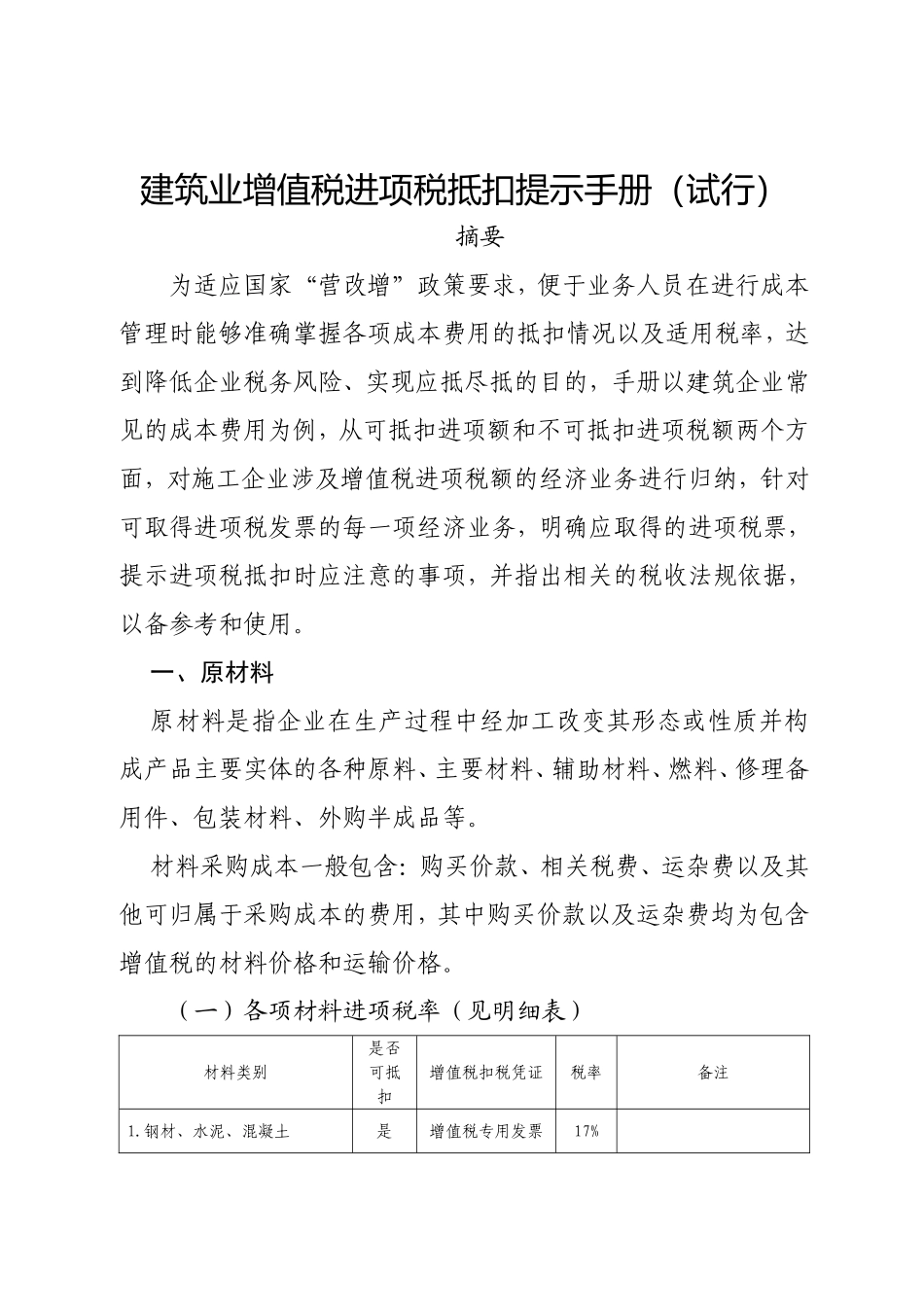 建筑业增值税进项税抵扣提示手册（试行）_第1页