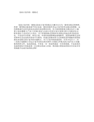 创业计划书的一般格式
