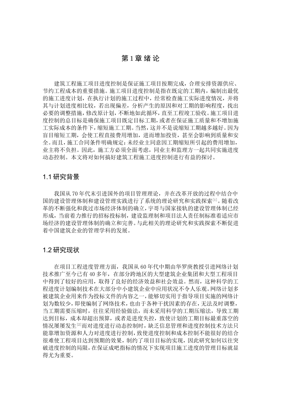 建筑工程施工项目进度控制分析研究_第1页