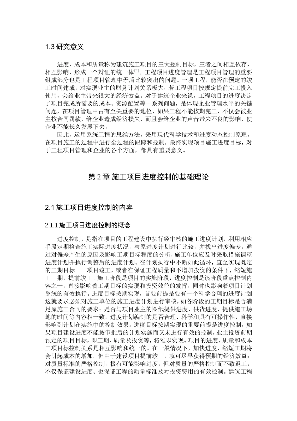 建筑工程施工项目进度控制分析研究_第2页