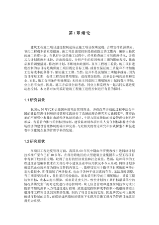 建筑工程施工项目进度控制分析研究