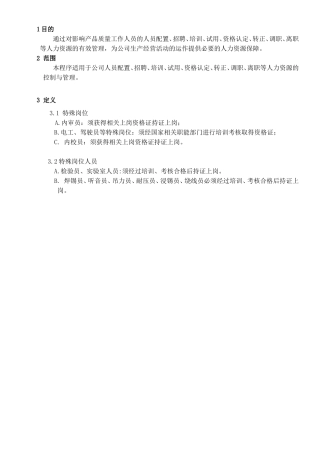 机电公司人力资源控制程序