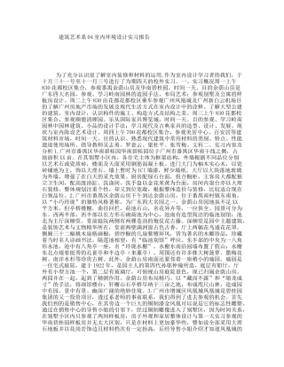 建筑艺术系04室内环境设计实习报告