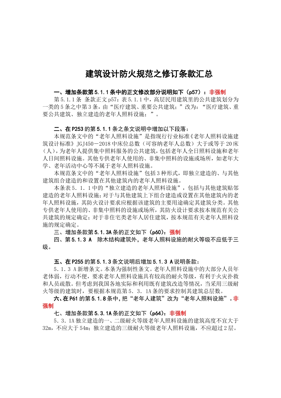 建筑设计防火规范之修订条款汇总_第1页