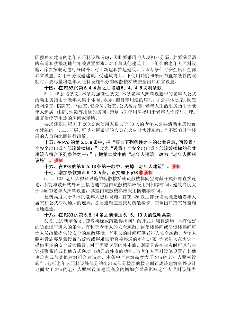 建筑设计防火规范之修订条款汇总_第3页