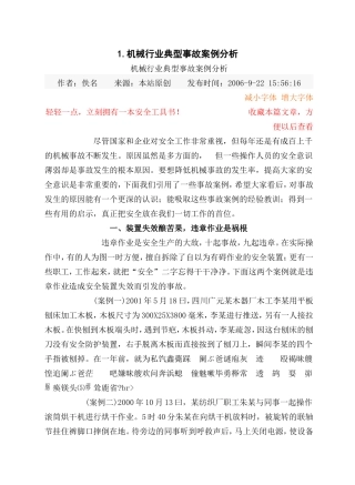 机械行业典型事故案例分析
