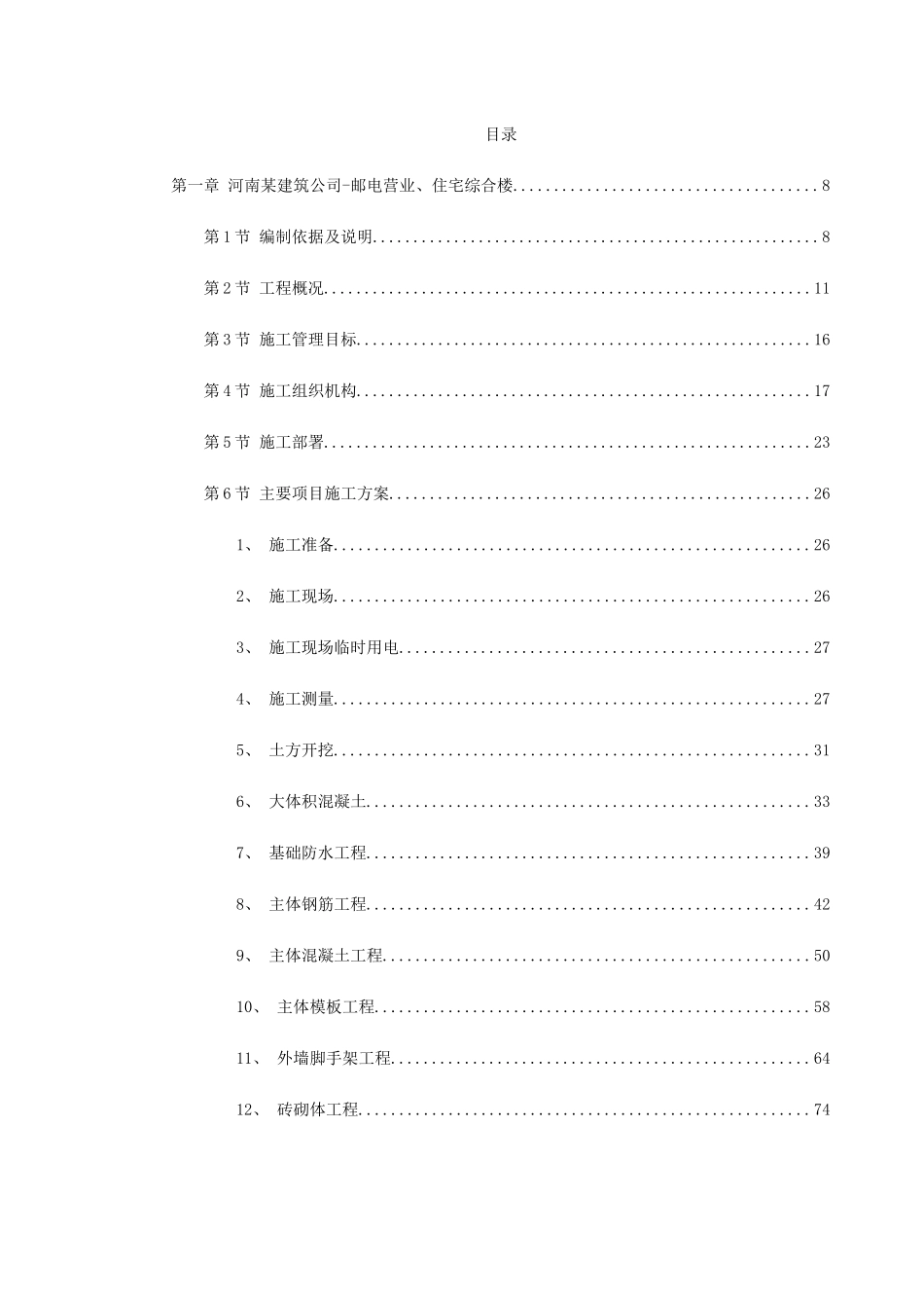 河南某建筑公司-邮电营业、住宅综合楼施工组织设计_第1页