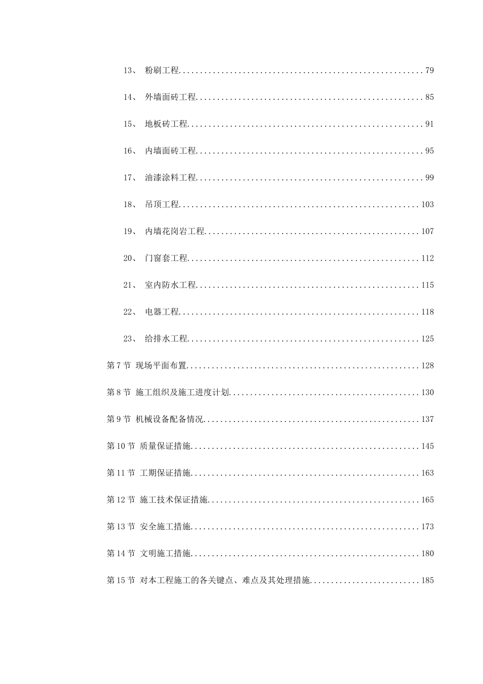 河南某建筑公司-邮电营业、住宅综合楼施工组织设计_第2页