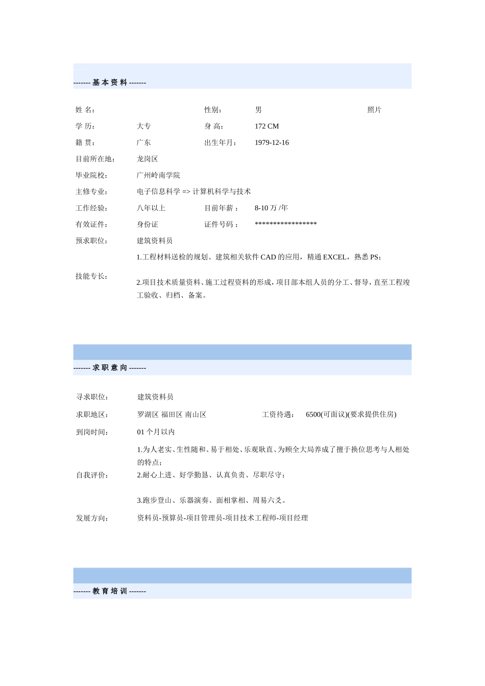 建筑资料员求职意向表_第1页