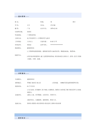 建筑资料员求职意向表