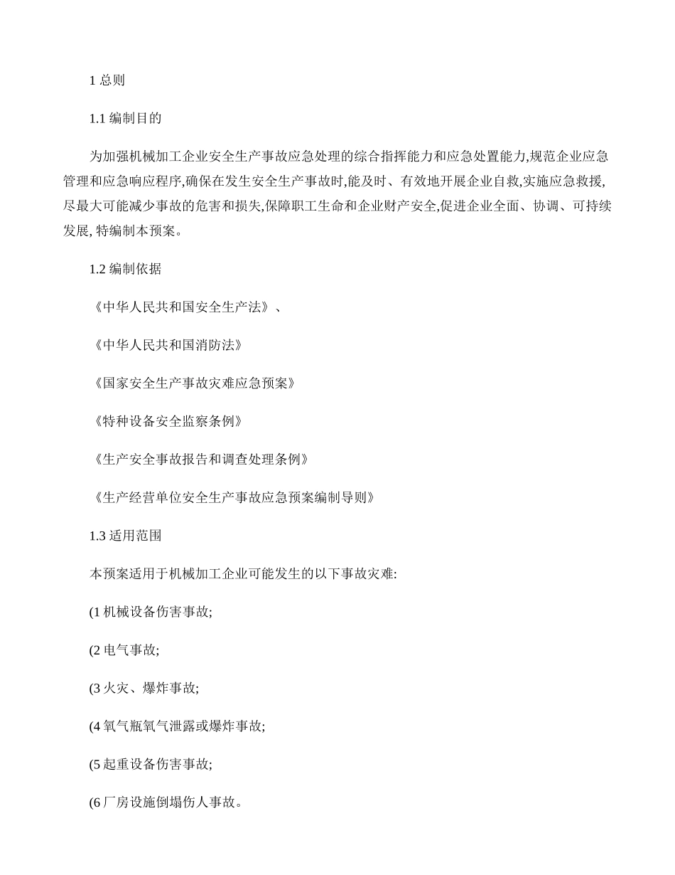 机械加工企业安全生产事故应急预案_第1页