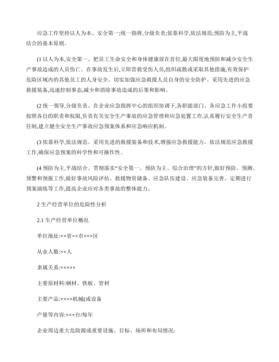 机械加工企业安全生产事故应急预案_第3页