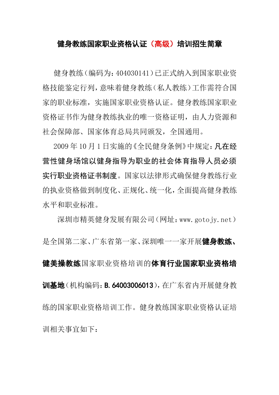 健身教练国家职业资格认证（高级）培训招生简章_第1页