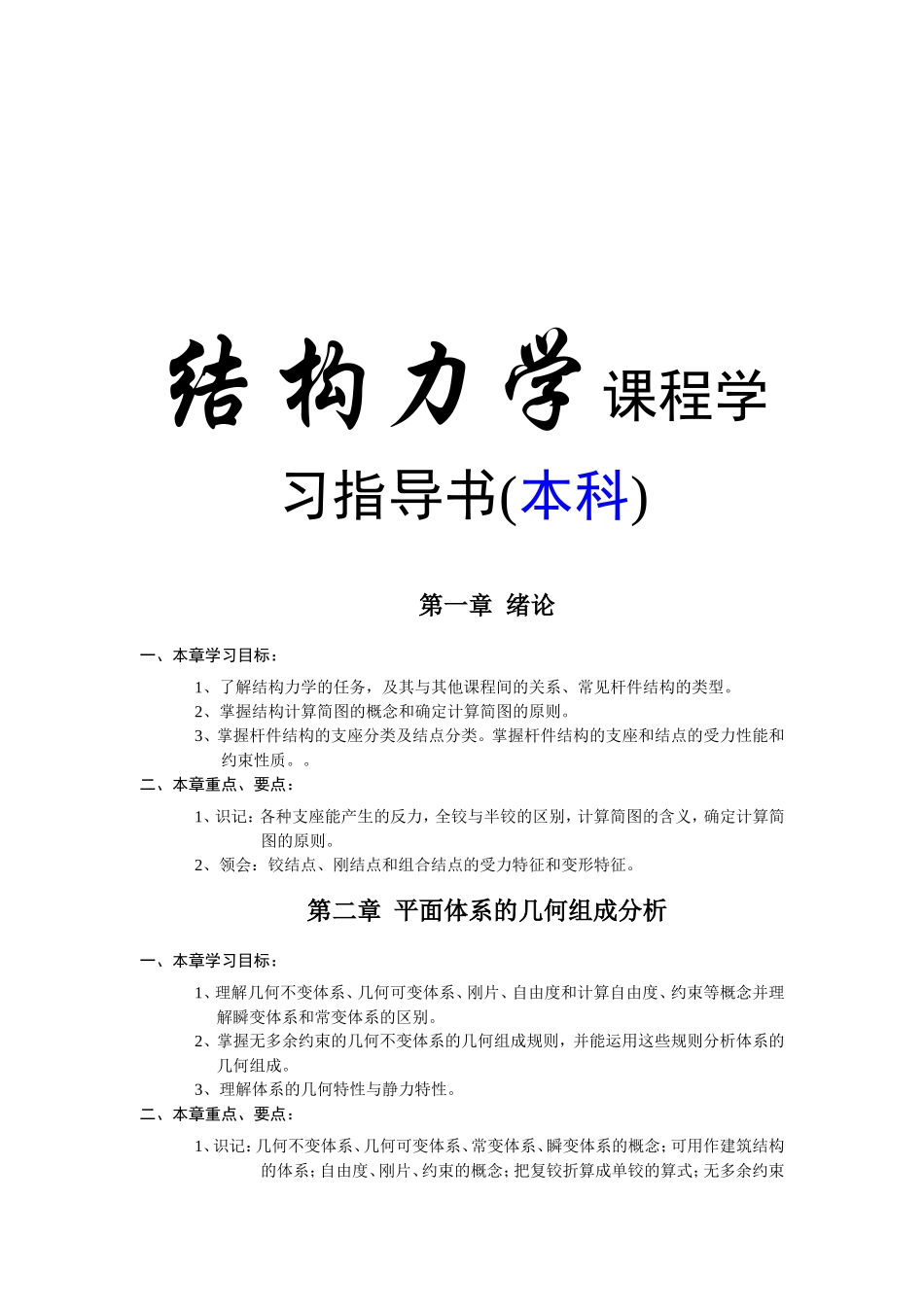 结构力学课程学习指导书(本科)_第1页