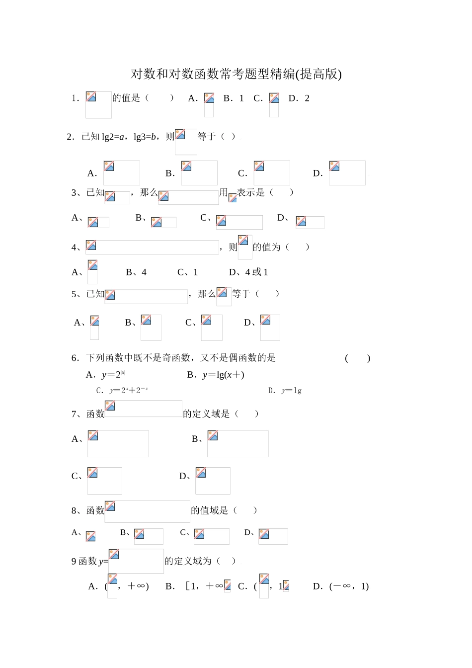 对数和对数函数常考题型精编(提高版)_第1页