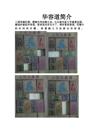华容道传统游戏知识点简介