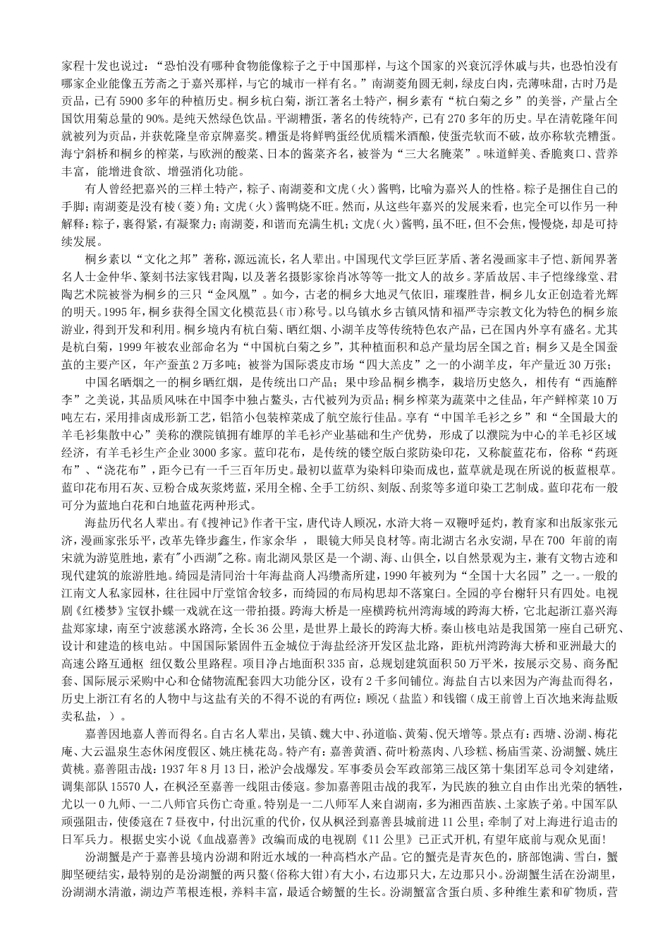 江南水乡文化名城、马家浜文化发祥地嘉兴旅游导游词_第3页