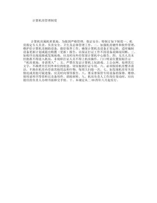 计算机房管理制度