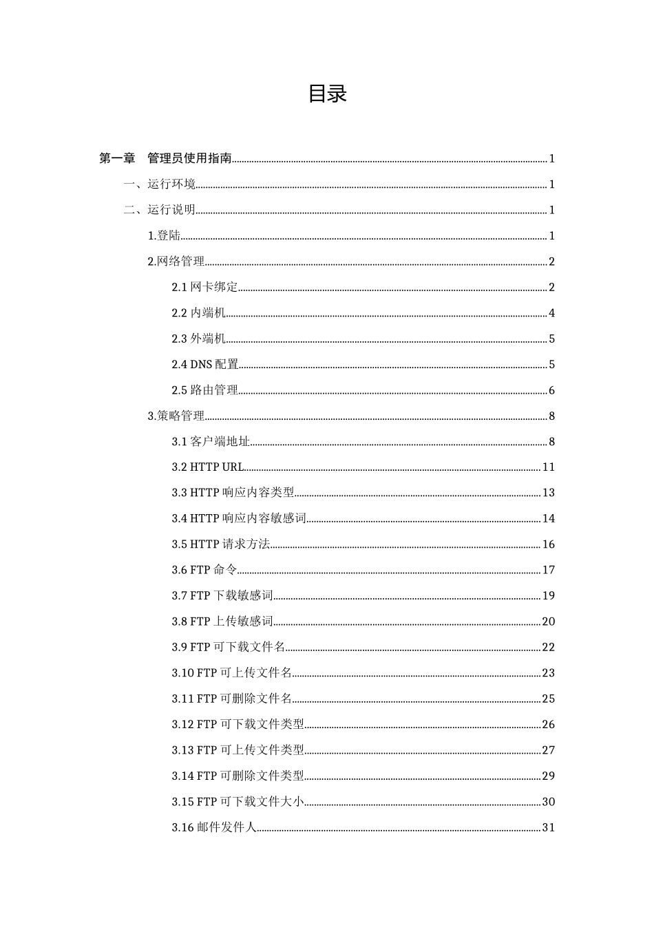 金电网安安全隔离与信息交换系统FerryWayV2.0操作手册_第2页