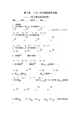 二元一次方程组基本训练（代入消元法及应用）